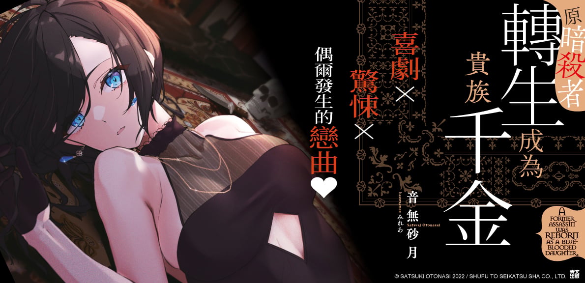輕小說 原暗殺者轉生成為貴族千金